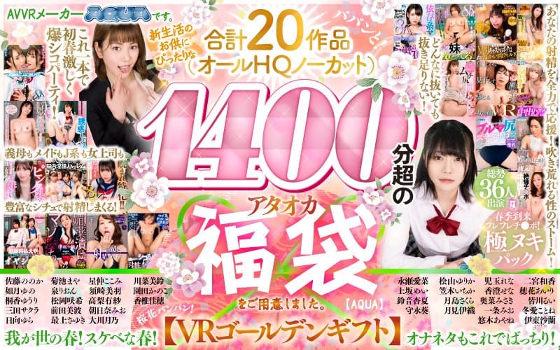 aqusp00003【ギャルエロ動画】【VRゴールデン福袋】AVVRメーカーAQUAです。新生活のお供にぴったりな合計20作品(オールHQノーカット)1400分超のアタオカ福袋をご用意しました。