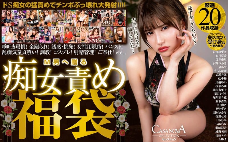 h_1116cafuku00012【ギャルエロ動画】【VR】CASANOVAセレクション M男へ贈る痴女責め福袋