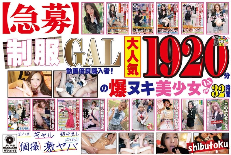 h_1133honbh00002【ギャルエロ動画】【急募】制服GAL動画優良購入者!1920分の爆ヌキ美少女15人全編32時間