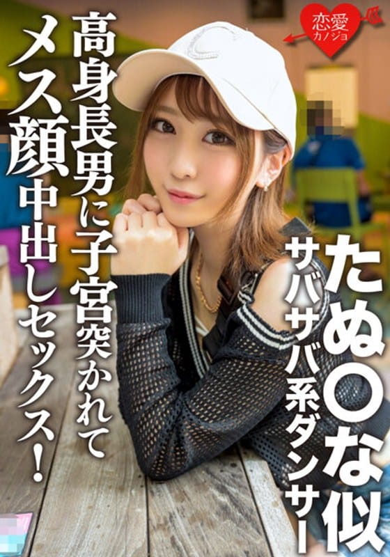 h_1472ergv00056【ギャルエロ動画】たぬ○な似サバサバ系ダンサー 高身長男に子宮突かれてメス顔中出しセックス!筋肉質スレンダー美ボディ震わせイキまくり!