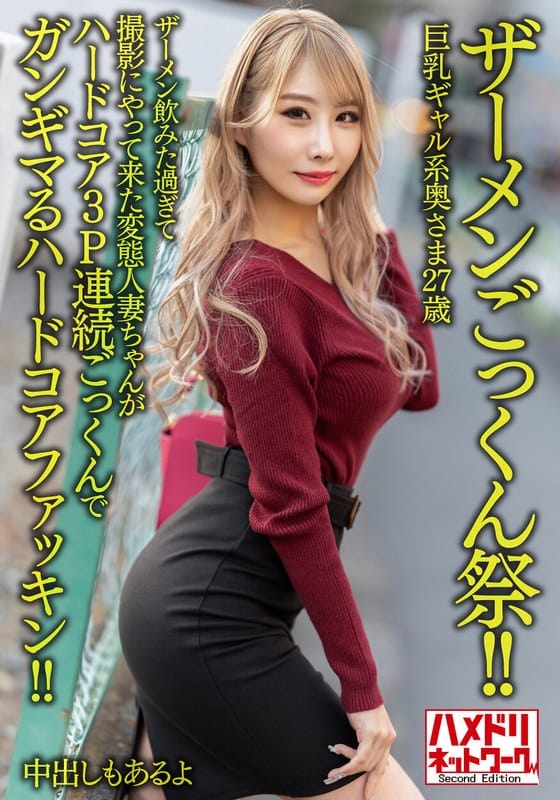 h_1472hmdnv00637【ギャルエロ動画】【ザーメンごっくん祭!!】巨乳ギャル系奥さま27歳。ザーメン飲みた過ぎて撮影にやって来た変態人妻ちゃんがハードコア3P連続ごっくんでガンギマるハードコアファッキン!!【中出しもあるよ】