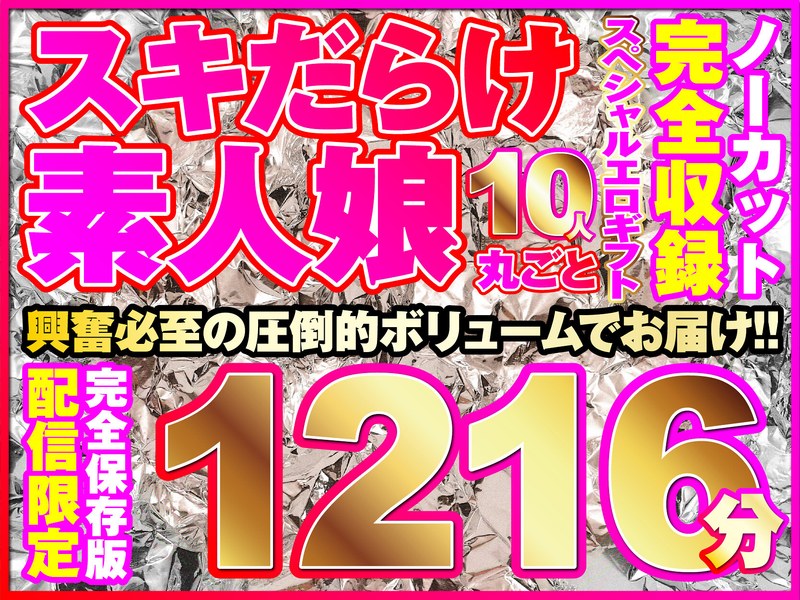 h_1736hmmsp00001【ギャルエロ動画】こんな娘、10人来ちゃいました!全シリーズをノーカット収録1216分!