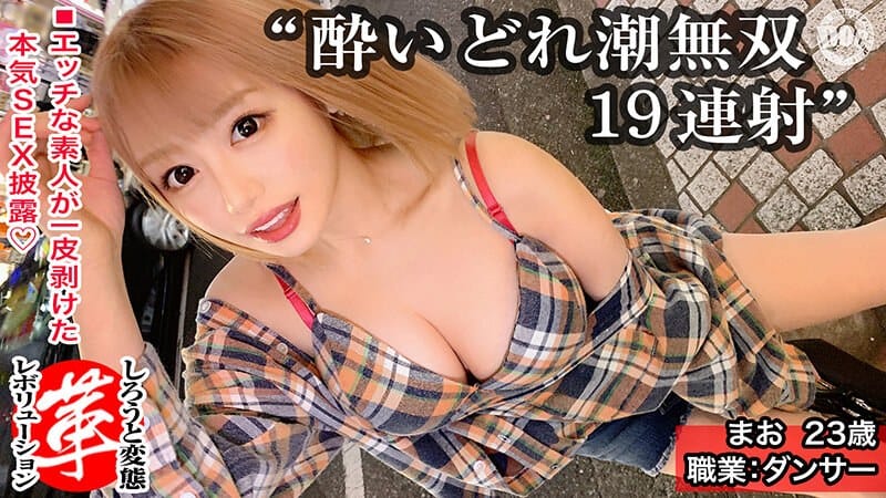 h_1760suke00017【ギャルエロ動画】天まで届く大量潮吹き19回!?漏れギャルまおちゃんに革命を。イク度放出される潮!巨乳揺らし快感上限突破!!生チ●コもディルドも平等にイラマチオ!潮も涎ダラダラのぐしょ濡れセックスでオーガズム累積大爆発www【しろうと変態革命6人目】 浜崎真緒