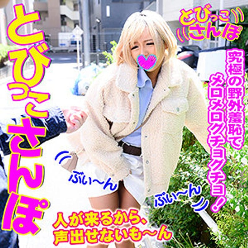 h_1776vtobp00010【ギャルエロ動画】まい とびっこさんぽ