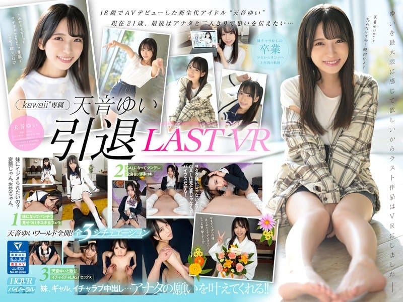 kavr00292【ギャルエロ動画】【VR】天音ゆい引退VR 最後にアナタの願いを叶えてあげるスペシャル 天音ゆい