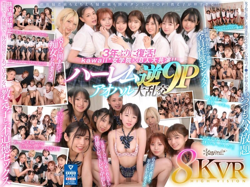 kavr00337【ギャルエロ動画】【VR】8KVR×kawaii*女学院 <アオハル学園編>女子校に赴任した僕にモテ期到来!?教室で…保健室で…体育倉庫で…性欲が尽きない教え子8人に痴女られ抜かれまくるハーレム逆9P大乱交 西元めいさ 乙アリス 橘メアリー 斎藤あみり 有栖舞衣 渚みつき 千石もなか 倉本すみれ