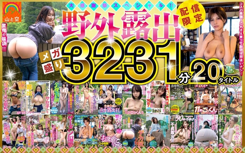 sorafk00005【ギャルエロ動画】【福袋】山と空の野外露出!超人気あの話題作も!!20タイトル53時間オール収録!