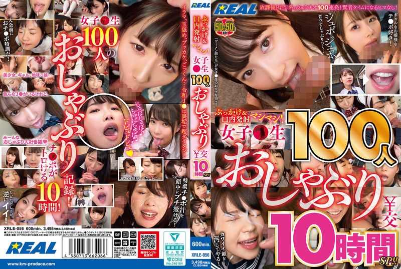xrle00056【ギャルエロ動画】ぶっかけ&口内発射マシマシ! 女子●生100人おしゃぶり¥交10時間SP!!