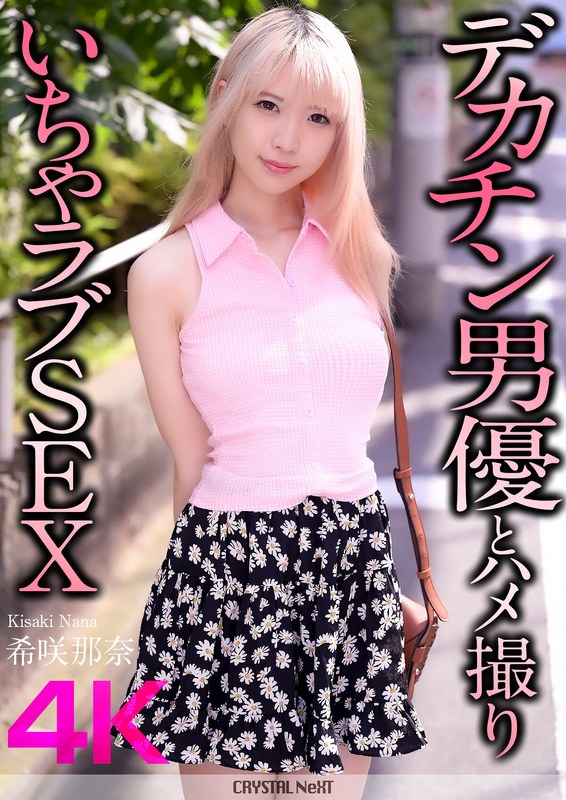 crnx00187【ギャルエロ動画】【4K】デカチン男優とハメ撮りいちゃラブSEX 希咲那奈
