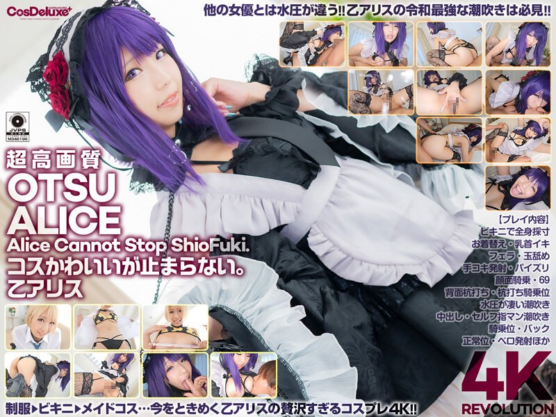 cspl00008【ギャルエロ動画】【4K】4K Revolution コスかわいいが…止まらない。 乙アリス