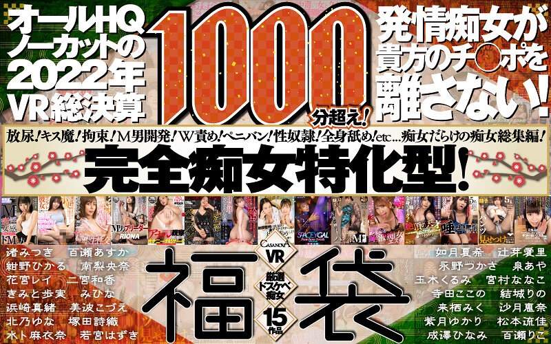 h_1116cafuku00006【ギャルエロ動画】【VR福袋】厳選ドスケベ痴女15作品1000分超え!発情痴女が貴方のチ○ポを離さない!オールHQノーカットの2022年VR総決算【CASANOVA】