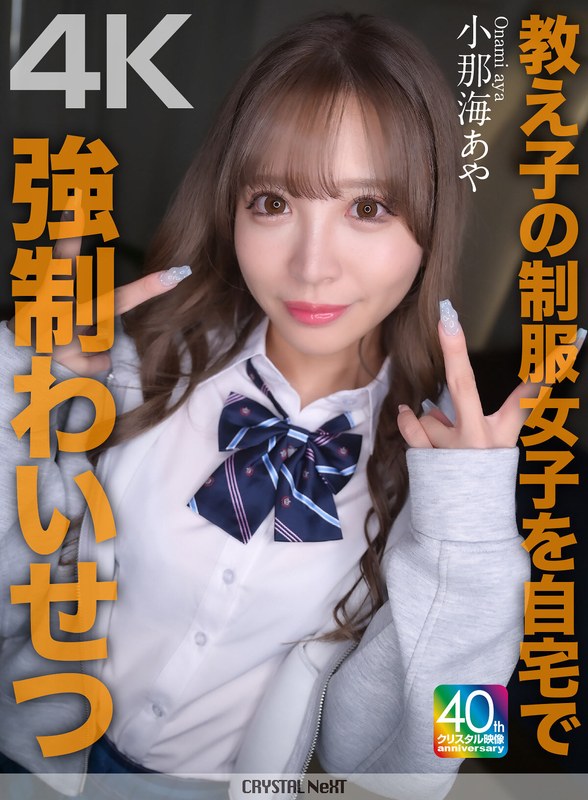 crnx00226【ギャルエロ動画】【4K】教え子の制服女子を自宅で強●わいせつ 小那海あや