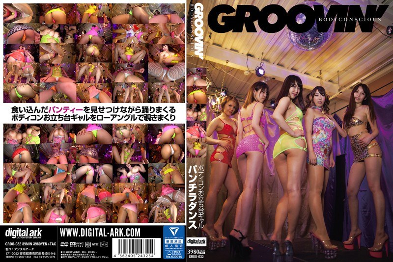 groo00032【ギャルエロ動画】groovin’ BODY CONSCIOUS ボディコンお立ち台ギャル パンチラダンス