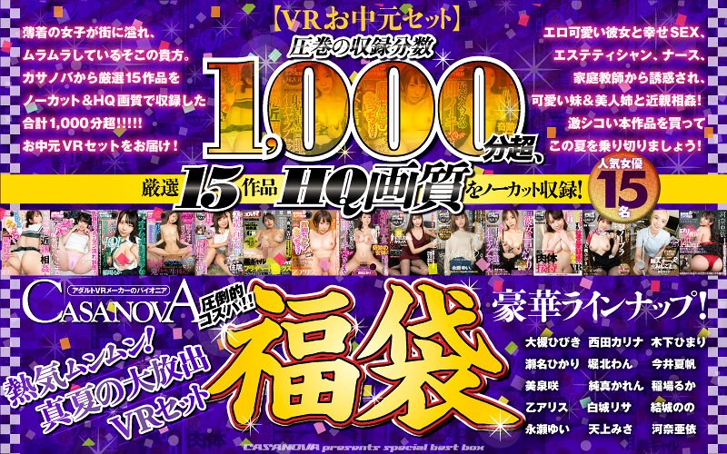 h_1116cafuku00003【ギャルエロ動画】【VRお中元セット】圧巻の収録分数1,000分超、厳選15作品HQ画質をノーカット収録!熱気ムンムン!CASANOVA真夏の大放出VRセット