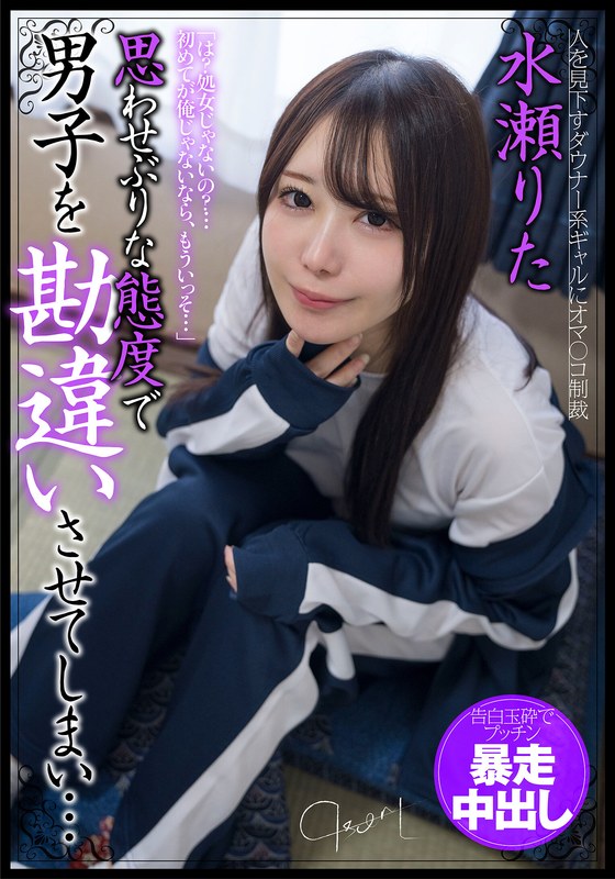 h_1787jksr68901【ギャルエロ動画】思わせぶりな態度で男子を勘違いさせてしまい…告白玉砕でプッチン暴走中出し 水瀬りた