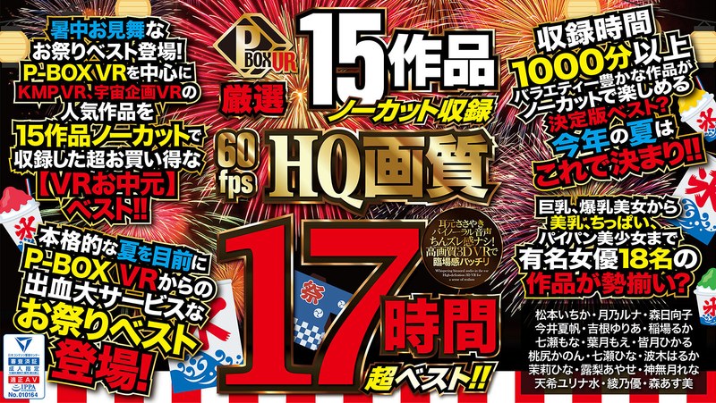 pxvr00065【ギャルエロ動画】【VRお中元】P-BOX VR厳選 15作品ノーカット収録 60fps HQ画質 17時間超ベスト!!