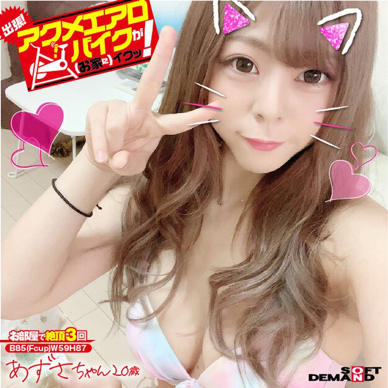1kktn00014【ギャルエロ動画】出張!アクメエアロバイクが(お家に)イクッ! あずさちゃん20歳 岬あずさ