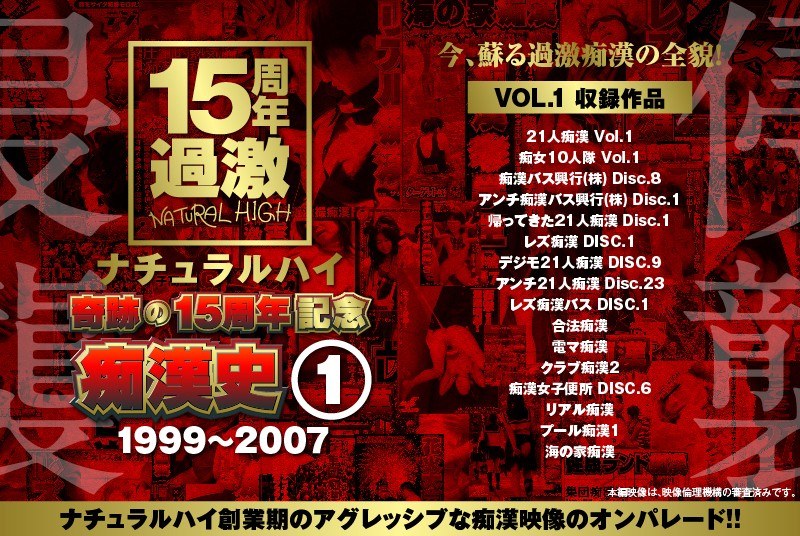 1nhdta00597a1【ギャルエロ動画】ナチュラルハイ奇跡の15周年記念 痴●史(1)1999-2007 VOL.1