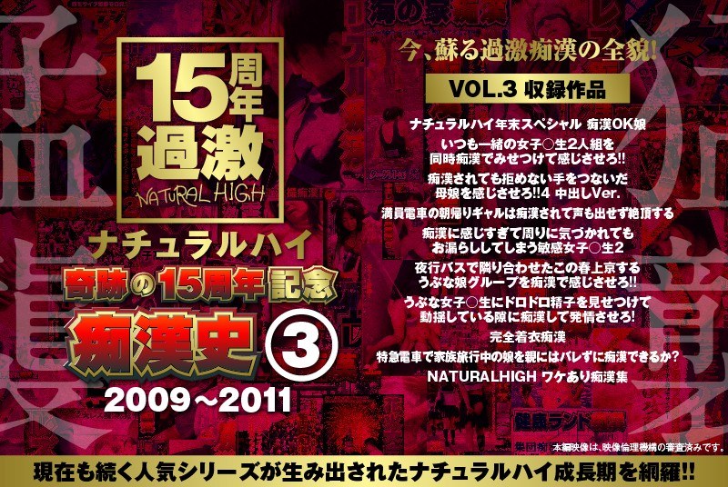 1nhdta00597c3【ギャルエロ動画】ナチュラルハイ奇跡の15周年記念 痴●史(3)2009-2011 VOL.3