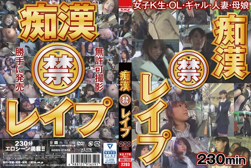 5642hodv21659【ギャルエロ動画】痴● 禁 レ●プ 230min