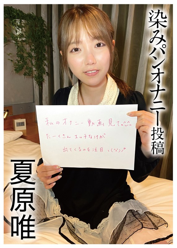 h_1094pnjm00002【ギャルエロ動画】染みパンオナニー投稿 夏原唯