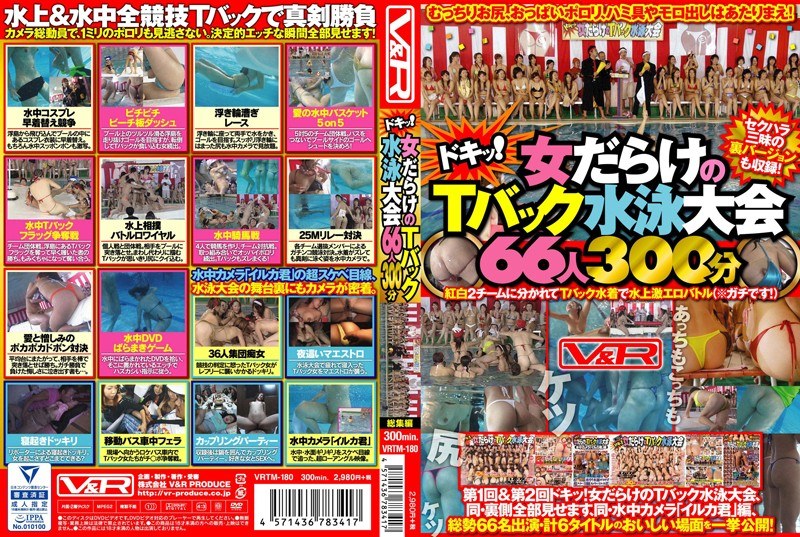 h_910vrtm00180【ギャルエロ動画】ドキッ!女だらけのTバック水泳大会66人300分