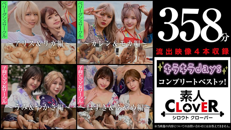 1scbb00062【ギャルエロ動画】003#【キラキラdays】/素人CLOVERコンプリートベストッ!