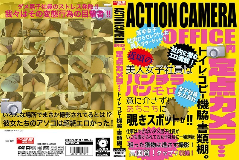 h_1331gtgd00010【ギャルエロ動画】ACTIONCAMERA OFFICE内定点カメラ…トイレ・コピー機脇・書類棚。