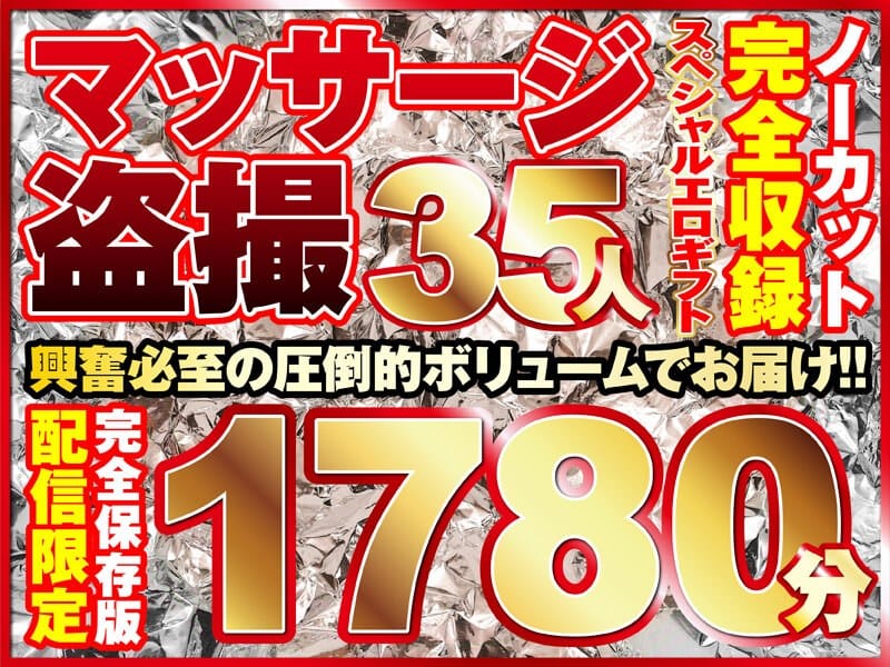 h_1736rixsp00001【ギャルエロ動画】マッサージ盗撮35人!ノーカット大ボリューム1780分収録!