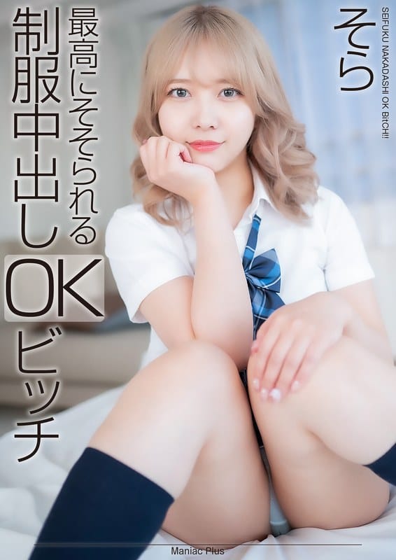 mnse00042【ギャルエロ動画】【4K】最高にそそられる制服中出しOKビッチ そら 南乃そら