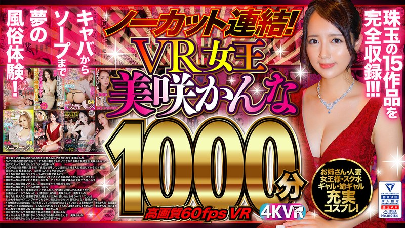 exdp00001【ギャルエロ動画】【VR】ノーカット連結!VR女王美咲かんな1000分!高画質60fpsVR