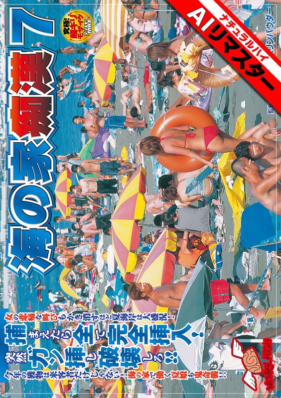 1nhdt00657ai【ギャルエロ動画】【AIリマスター】海の家痴●7